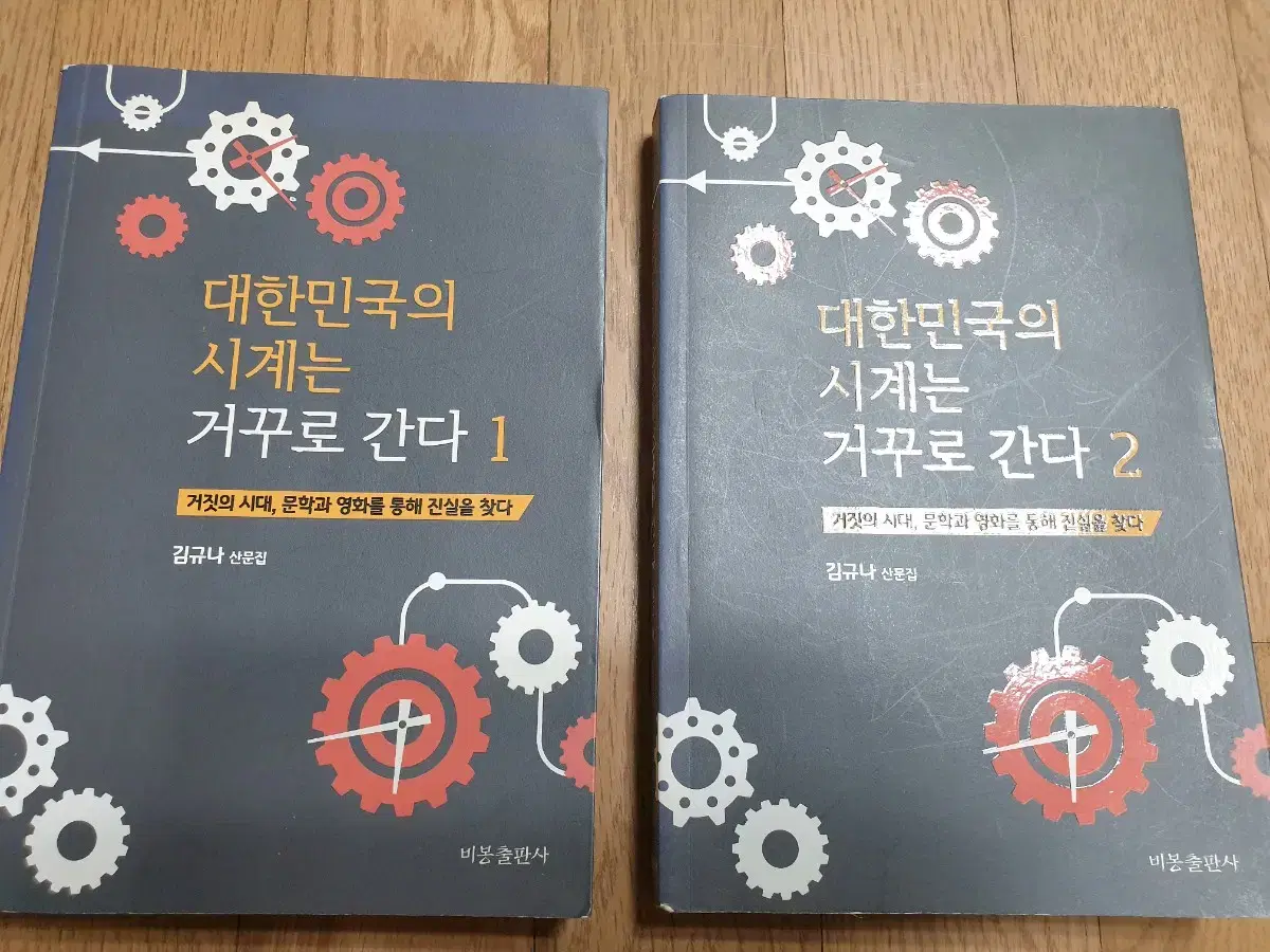 김규나 산문집 (대한민국의 시계는 거꾸로 간다 1,2